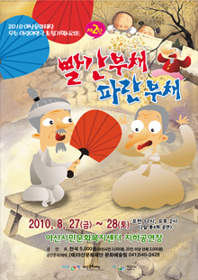 2010년 우수어린이초청연극 2탄 < 빨간부채파란부채 >