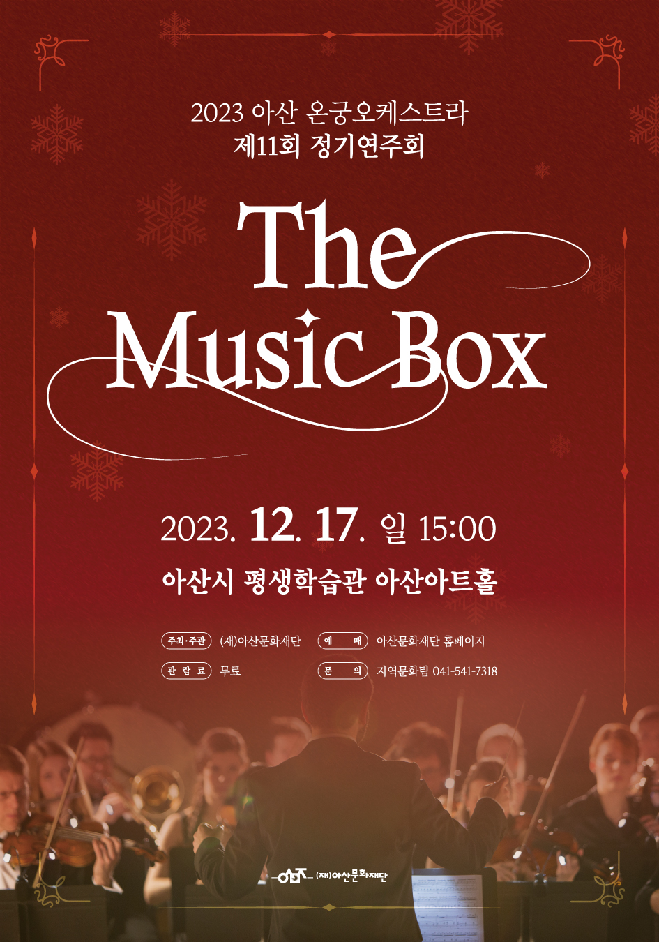 2023 아산 온궁오케스트라 제11회 정기연주회 ‘The Music Box’