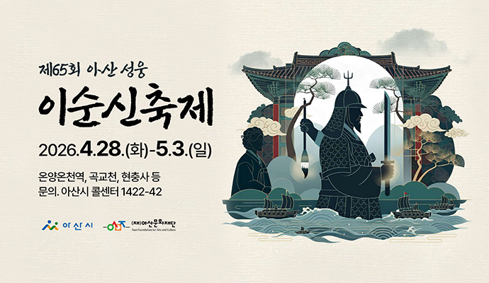 이순신축제 포스터 썸네일 제65회성웅이순신축제 2026.4.28.(화)~5.3.(일)/온양온천역,곡교천,현충사 등 문의 아산시 콜센터1422-42