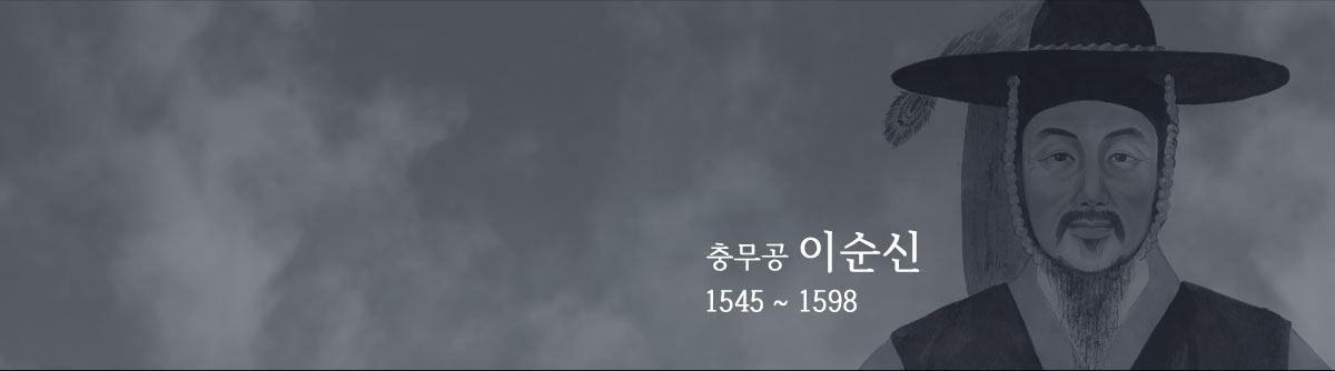 충무공 이순신 1545~1598