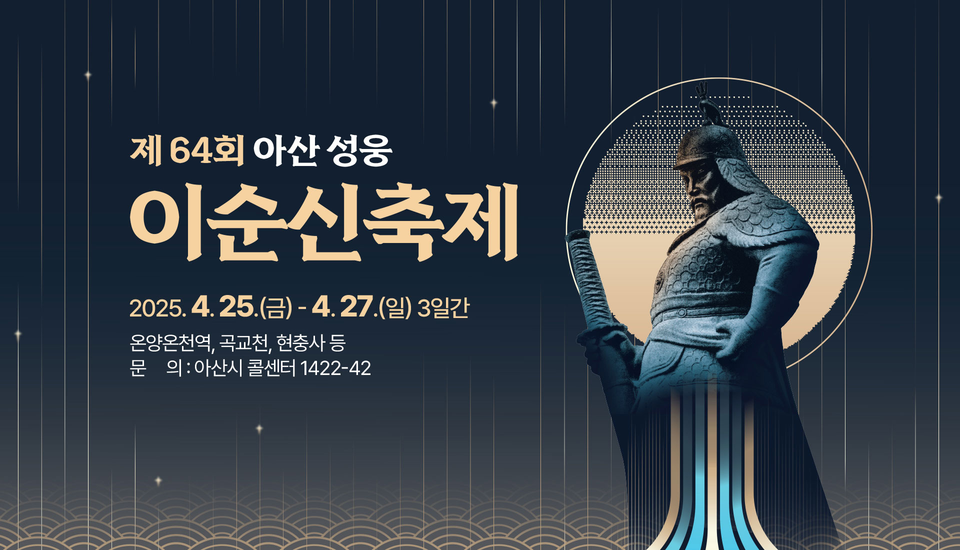 제64회 아산 성웅 이순신축제 2025.4.25.25.26.27이순신종합운동장 현충사 온양온천역광장 곡교천 일원