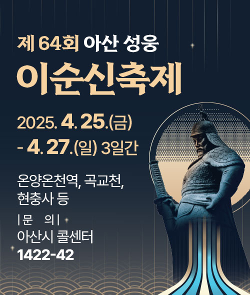 제64회 아산 성웅 이순신축제 2025.04.25,26,27  현충사
        온양온천역광장 곡교천 일원