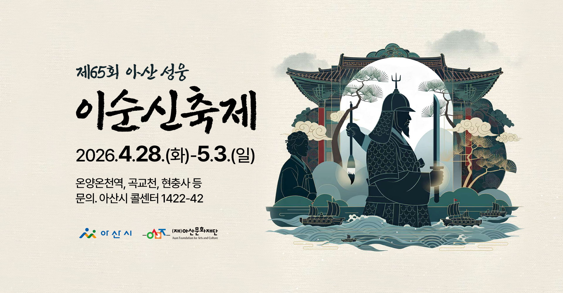제65회 아산 성웅 이순신축제 2026.04.28-05.03  현충사
        온양온천역광장 곡교천 일원 문의. 아산시 콜센터 1422-42