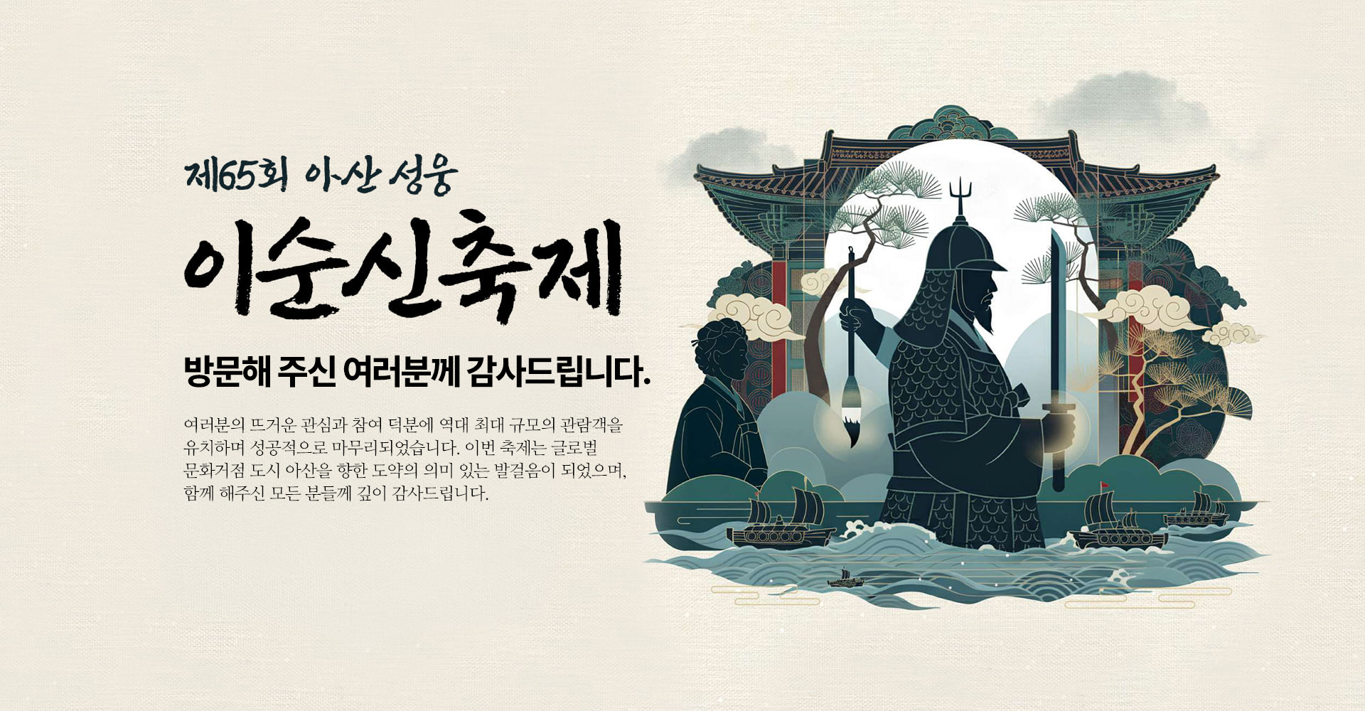 제65회 아산 성웅 이순신축제 2026.04.28-05.03  현충사
        온양온천역광장 곡교천 일원 문의. 아산시 콜센터 1422-42