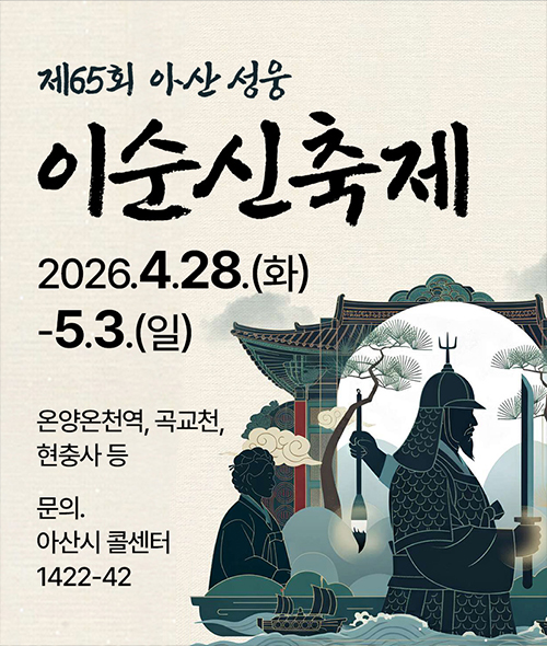제65회 아산 성웅 이순신축제 2026.04.28-05.03  현충사
        온양온천역광장 곡교천 일원 문의. 아산시 콜센터 1422-42