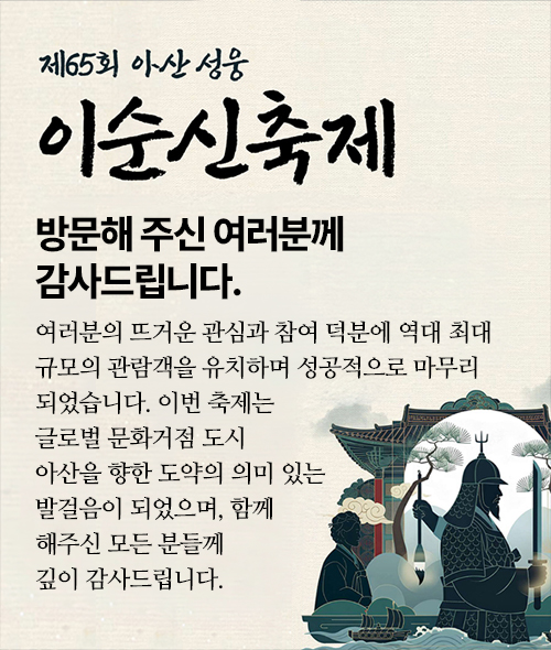 제65회 아산 성웅 이순신축제 2026.04.28-05.03  현충사
        온양온천역광장 곡교천 일원 문의. 아산시 콜센터 1422-42