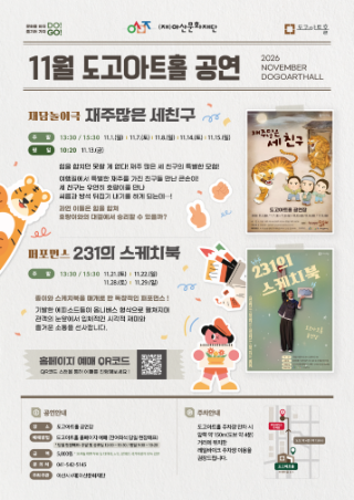 2026년 도고아트홀 11월 기획 공연