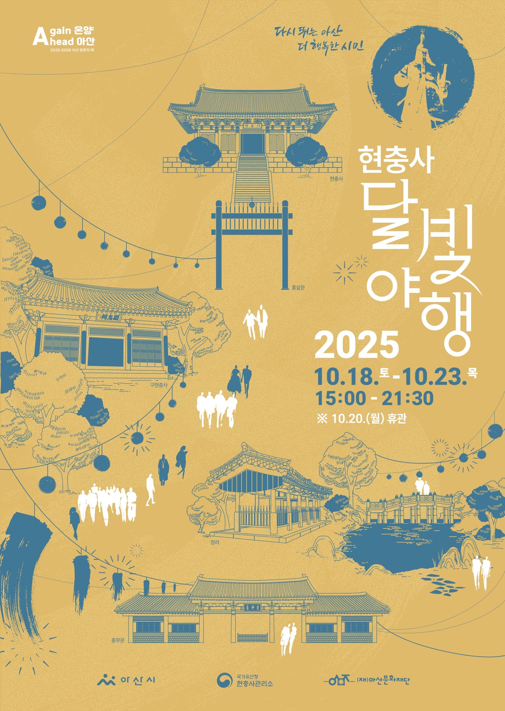 2025 현충사 달빛야행