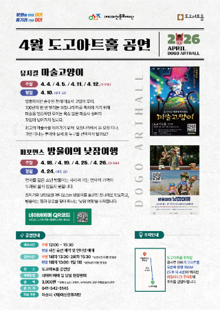 2026년 도고아트홀 4월 기획 공연