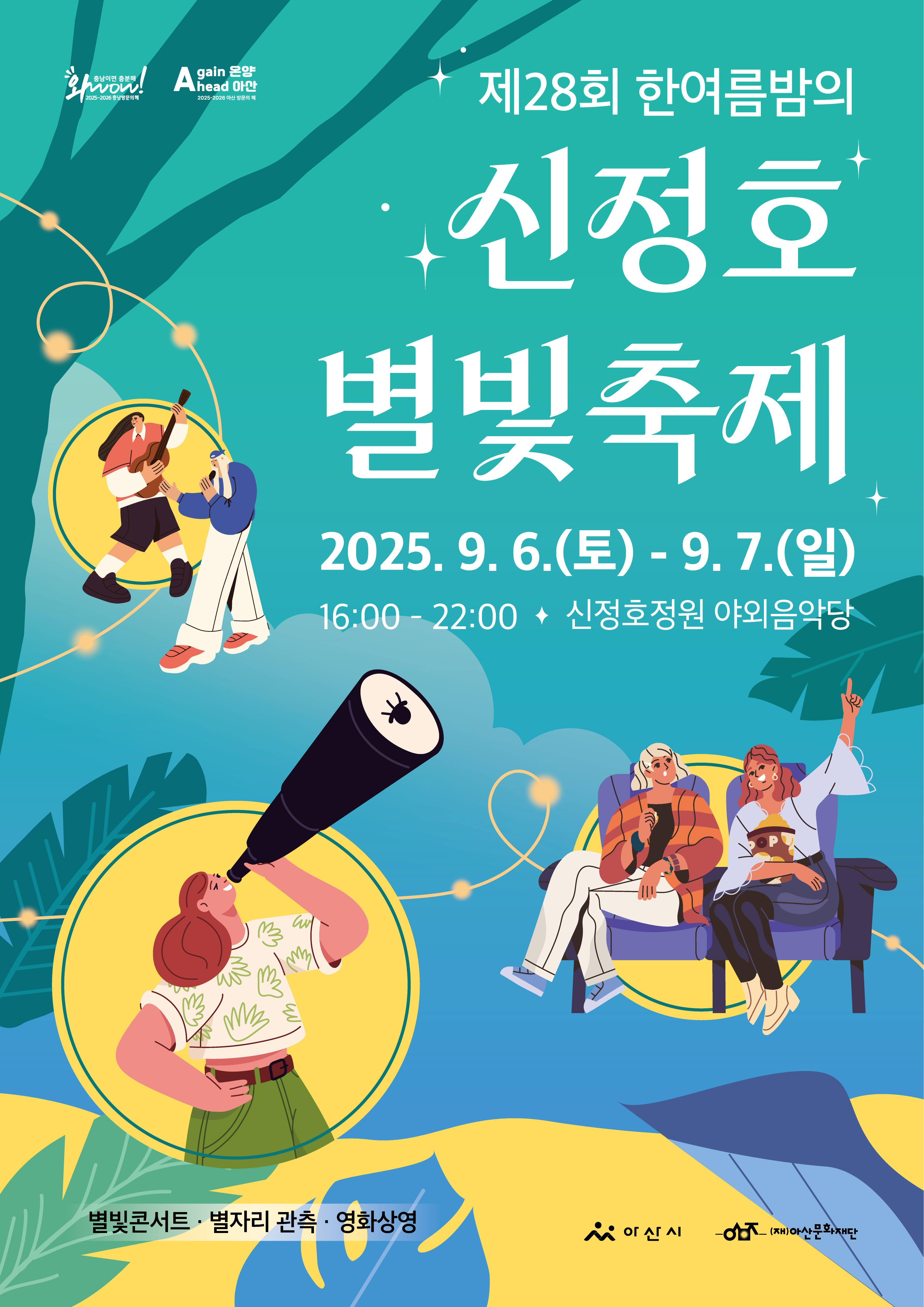 제28회 한여름밤의 신정호 별빛축제