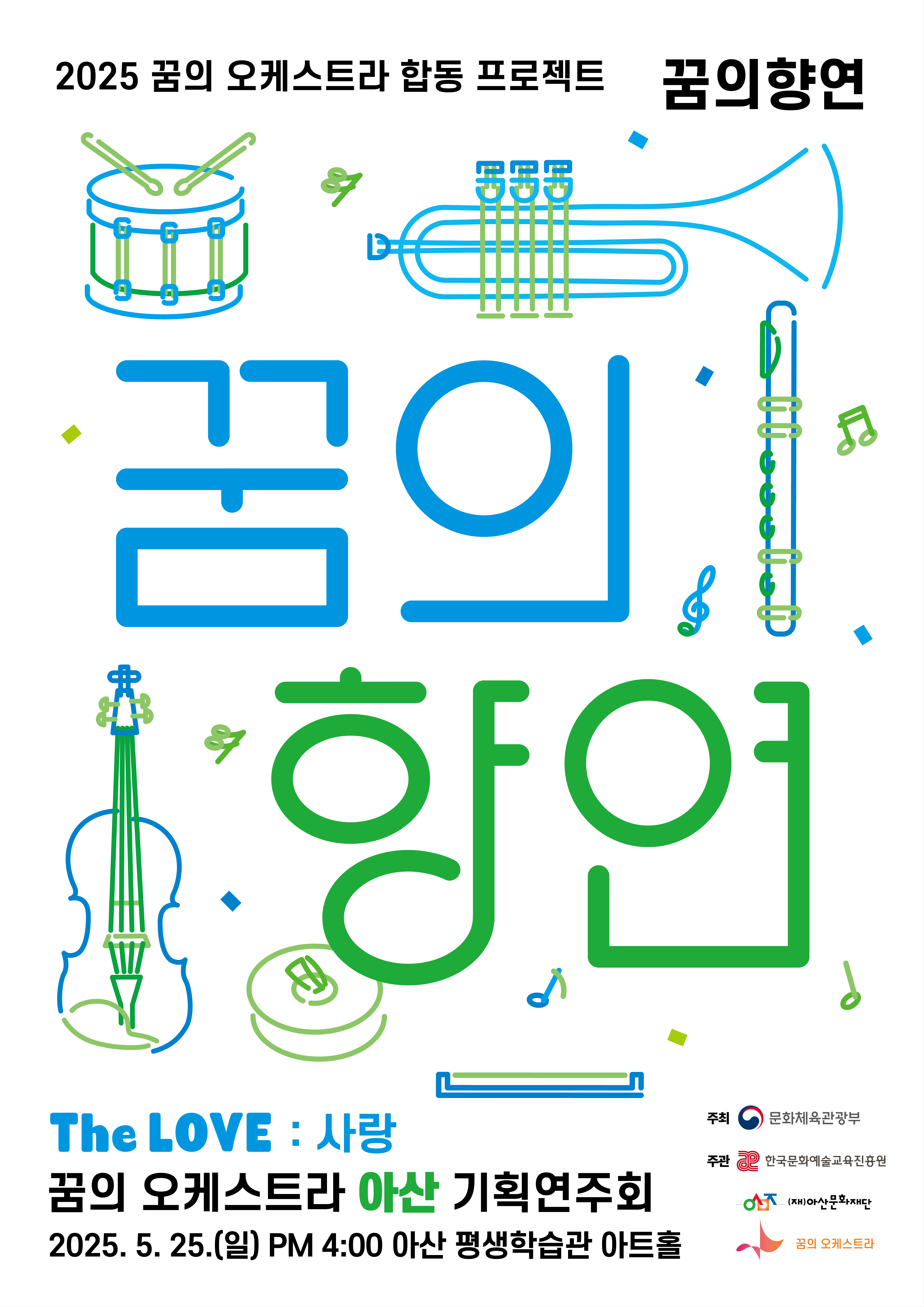 2025 꿈의 오케스트라 합동 프로젝트 꿈의 향연