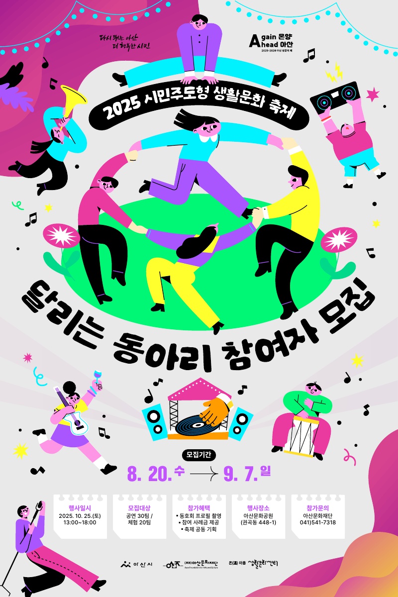2025 시민주도형 생활문화축제 <달리는 동아리>