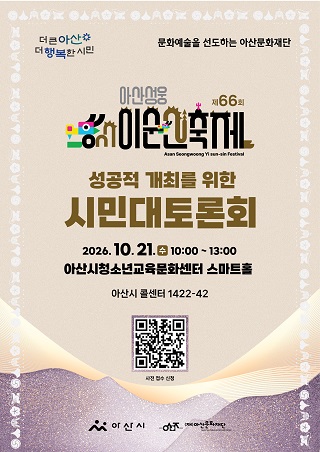 제66회 아산 성웅 이순신축제 시민대토론회