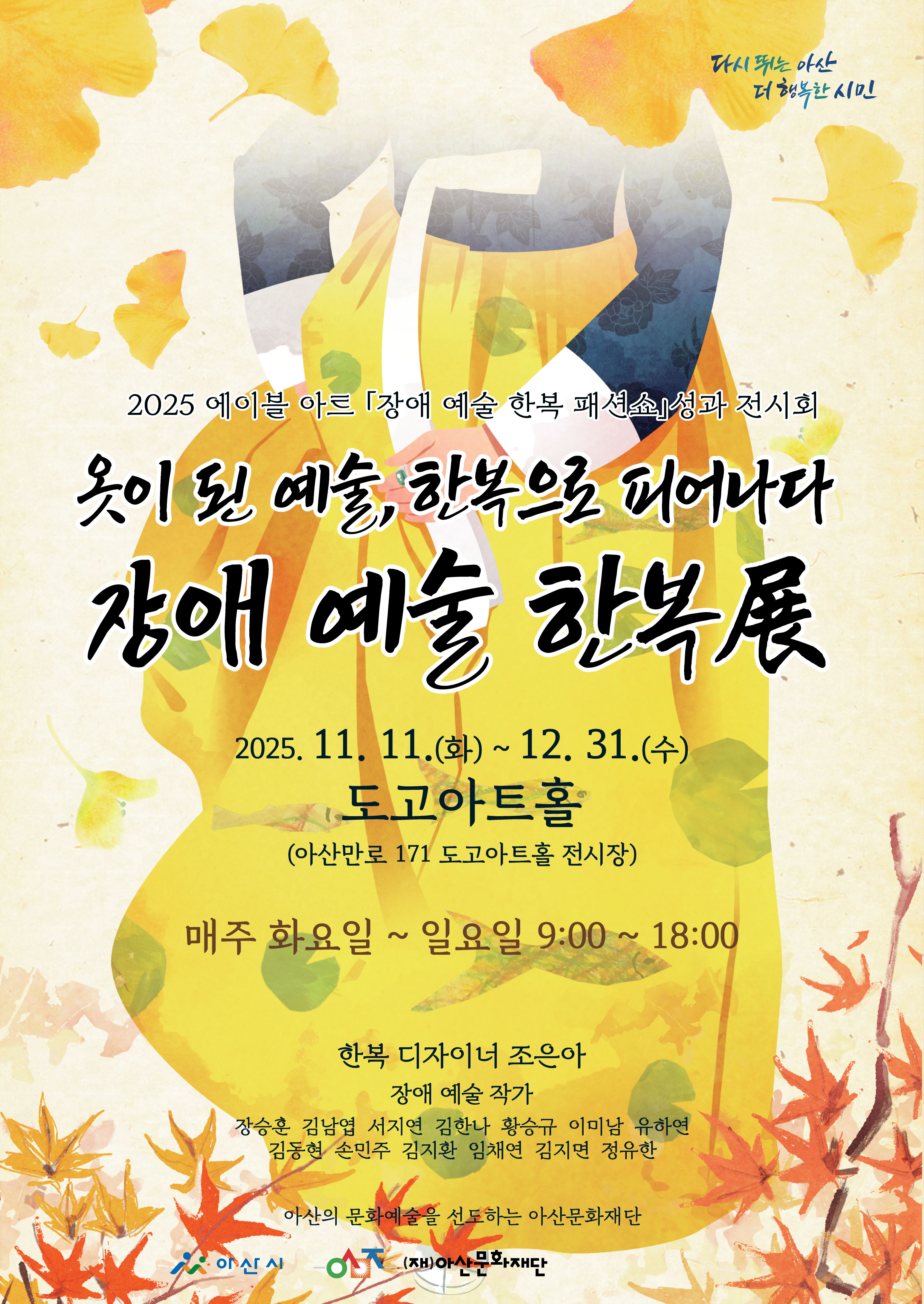 2025 에이블 아트 성과전시회  「장애 예술 한복展」