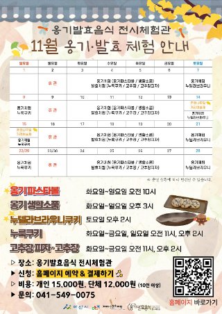 [옹기발효음식 전시체험관] 2026년 11월 체험 안내