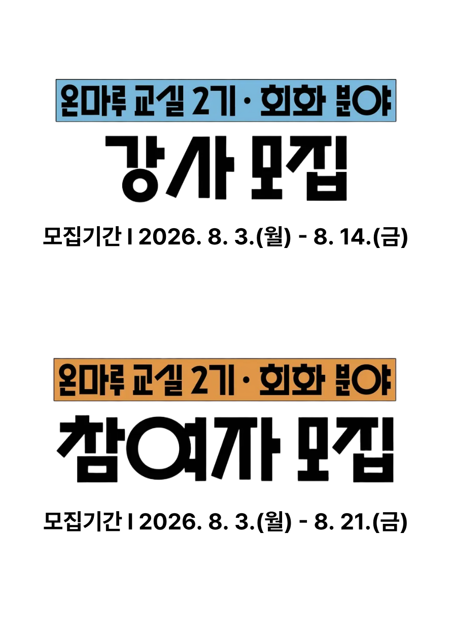 <장애예술창작공간 온마루> 신진예술가 발굴교육 온마루교실