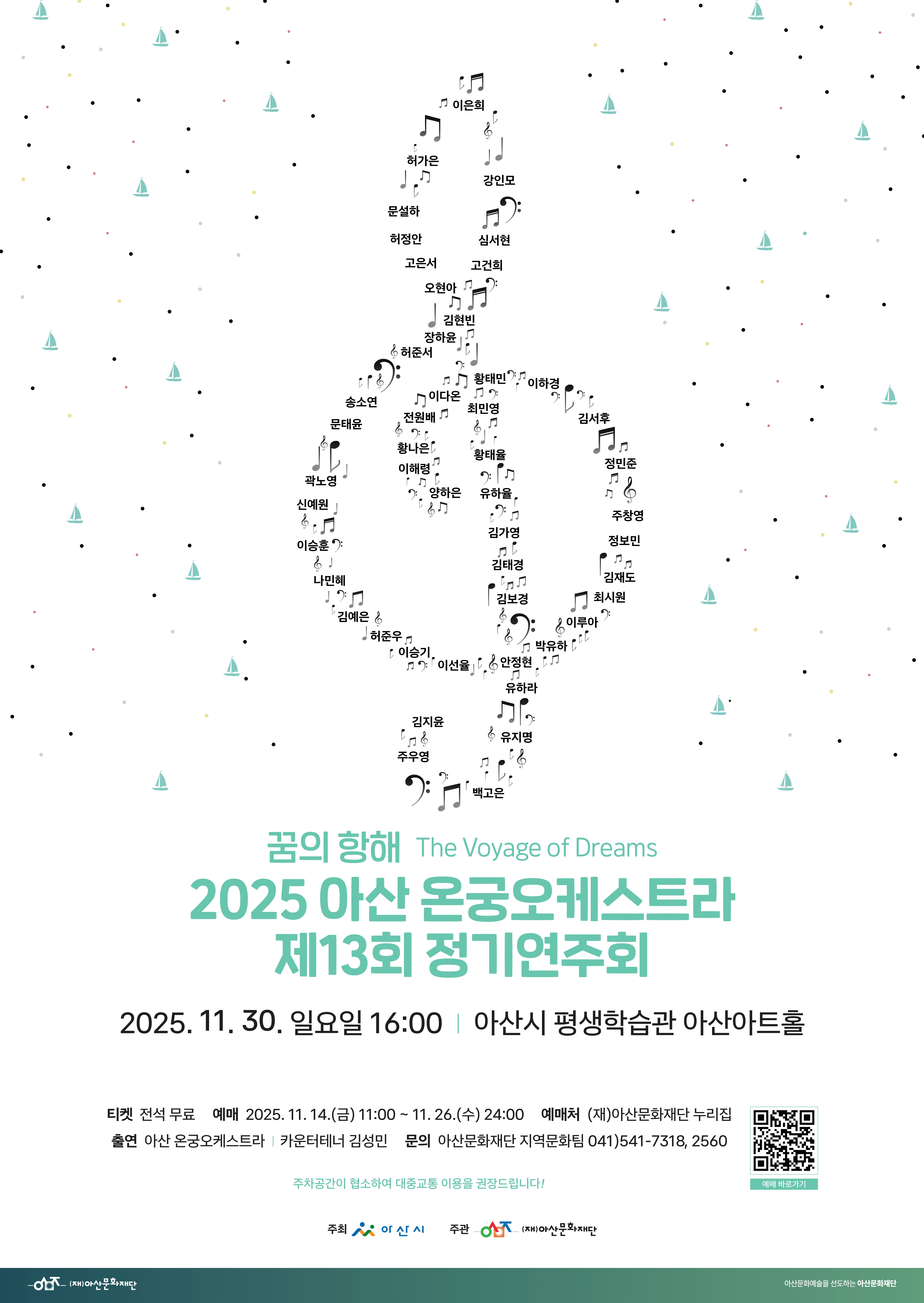 2025 아산 온궁오케스트라 제13회 정기연주회 The Voyage of Dreams 꿈의 항해