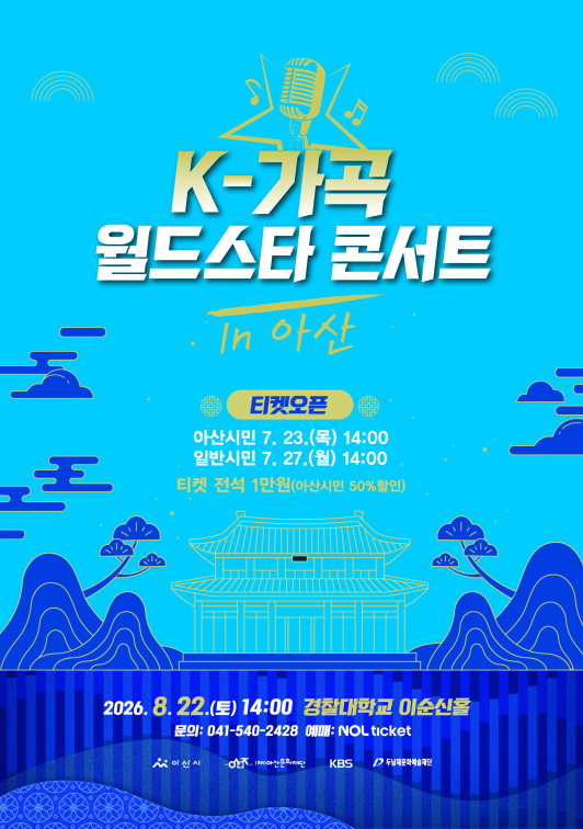 K-가곡 월드스타 콘서트 in 아산