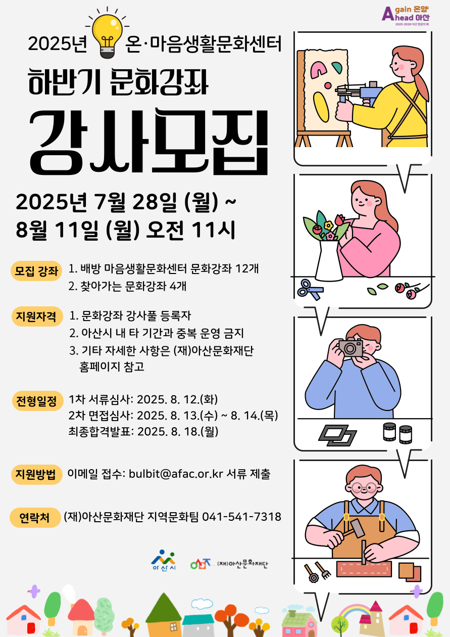 2025 온마음생활문화센터 하반기 문화강좌 강사 모집