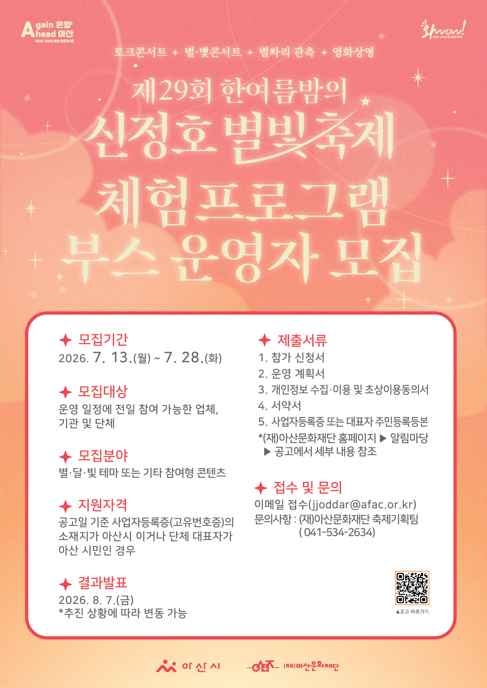 <제29회 한여름밤의 신정호 별빛축제> 체험프로그램 부스 운영자 모집 공고