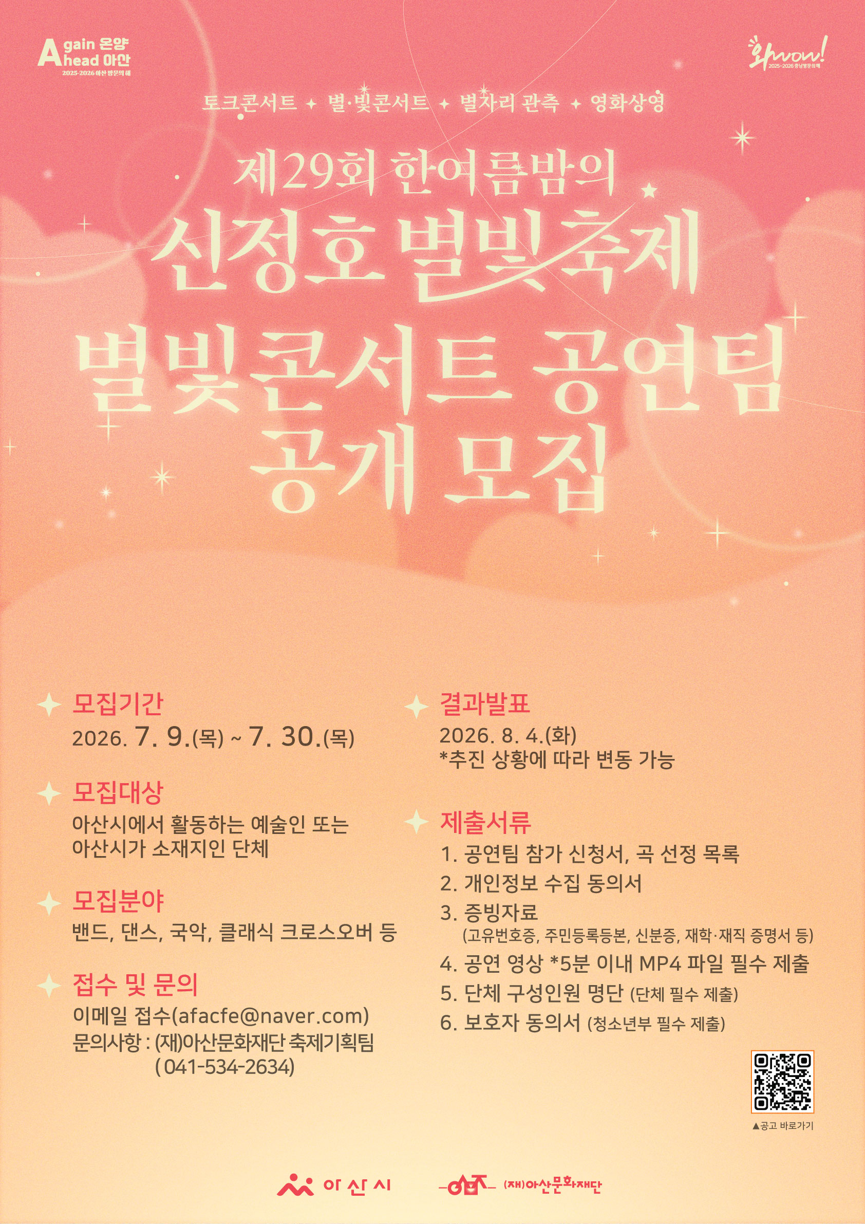 <제29회 한여름밤의 신정호별빛축제> 별빛콘서트 공연팀 공개 모집