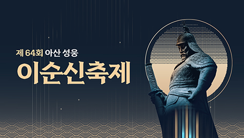 2025 이순신축제 MV