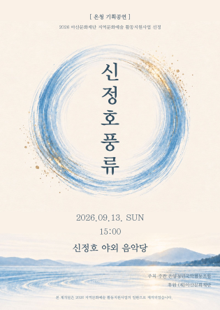 온청 <신정호 풍류>