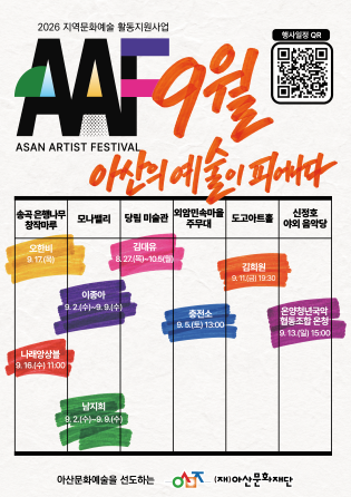 2026 지역문화예술 활동지원사업  「9월 AAF」