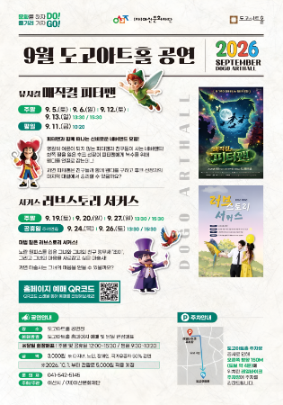 2026년 9월 도고아트홀 공연 포스터. 서커스 러브스토리 9월 26일과 27일 오후 1시 30분·3시 30분 공연 안내.