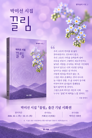 박미선 「끌림」 시화花 전