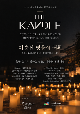 THE KANDLE 이순신 영웅의 귀환 공식 포스터 · 2026년 10월 3일 19~20시 현충사 충무문