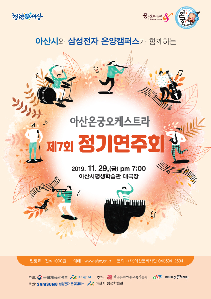2019 아산온궁오케스트라 제7회 정기연주회