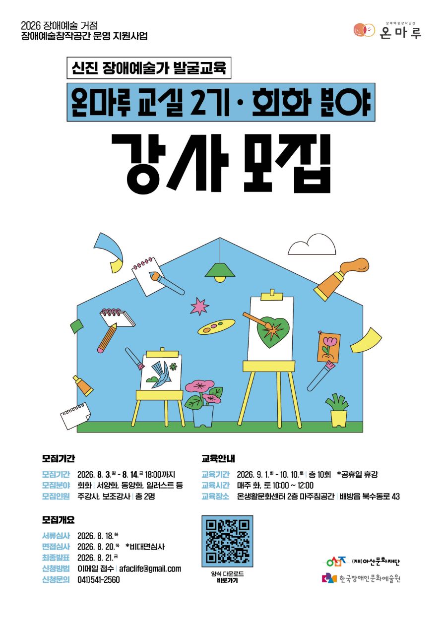 <장애예술창작공간 온마루> 온마루교실 2기(회화분야) 강사 모집