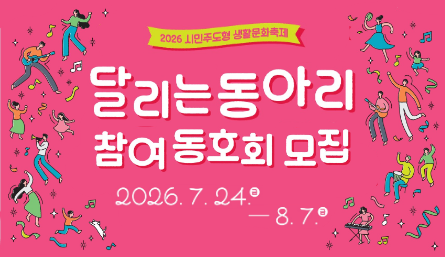 2026 시민주도형 생활문화축제 <달리는 동아리>