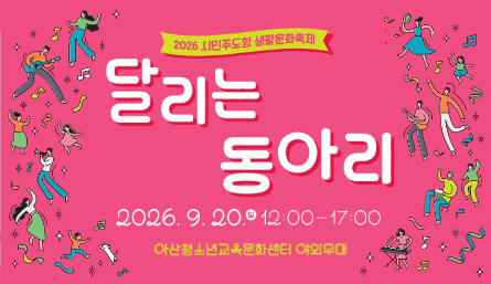 2026 시민주도형 생활문화축제 <달리는 동아리>