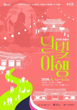 2026 현충사 달빛야행