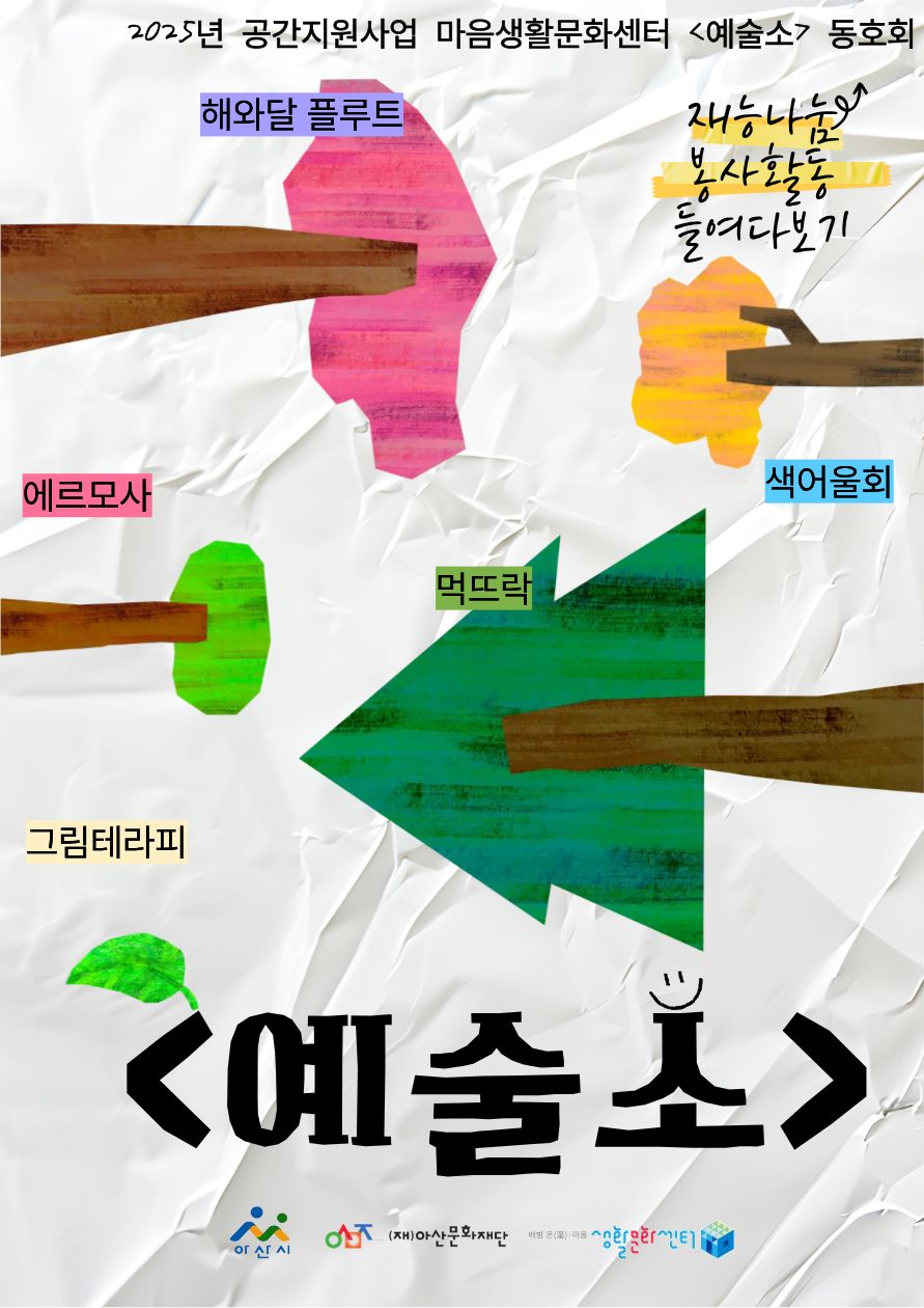 2025년 공간지원사업 마음생활문화센터 <예술소> 동호회 재능나눔 봉사활동