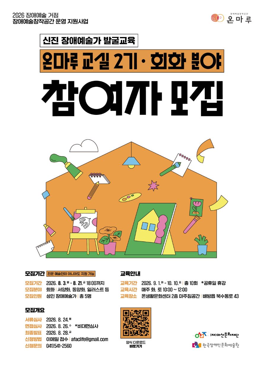 <장애예술창작공간 온마루> 온마루교실 2기(회화분야) 참여자 모집