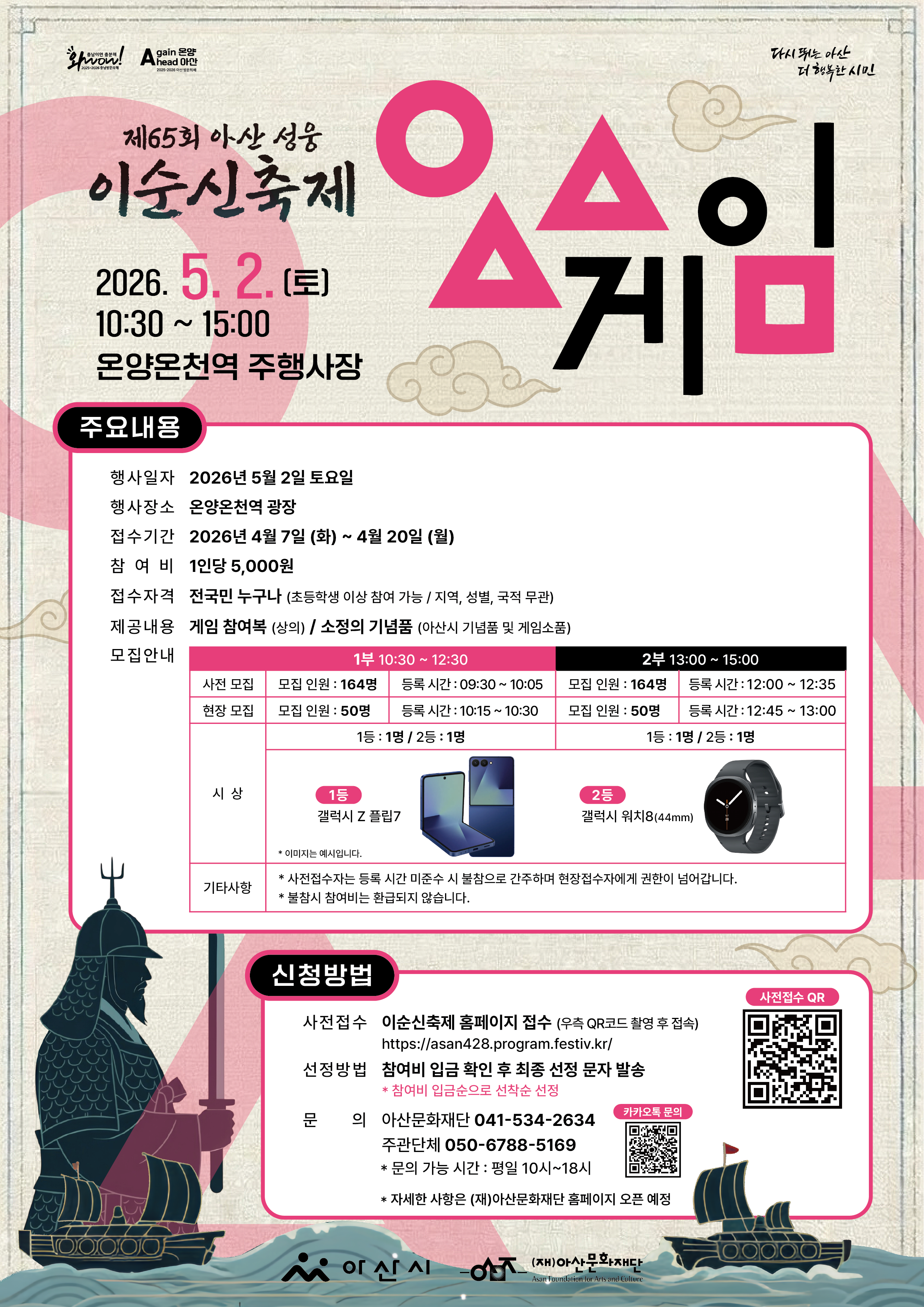 <제65회 아산 성웅 이순신축제> ㅇㅅㅅ게임