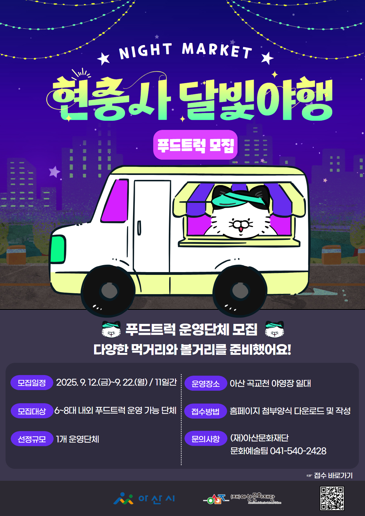 2025 현충사 달빛야행 푸드트럭 운영단체 모집 공고