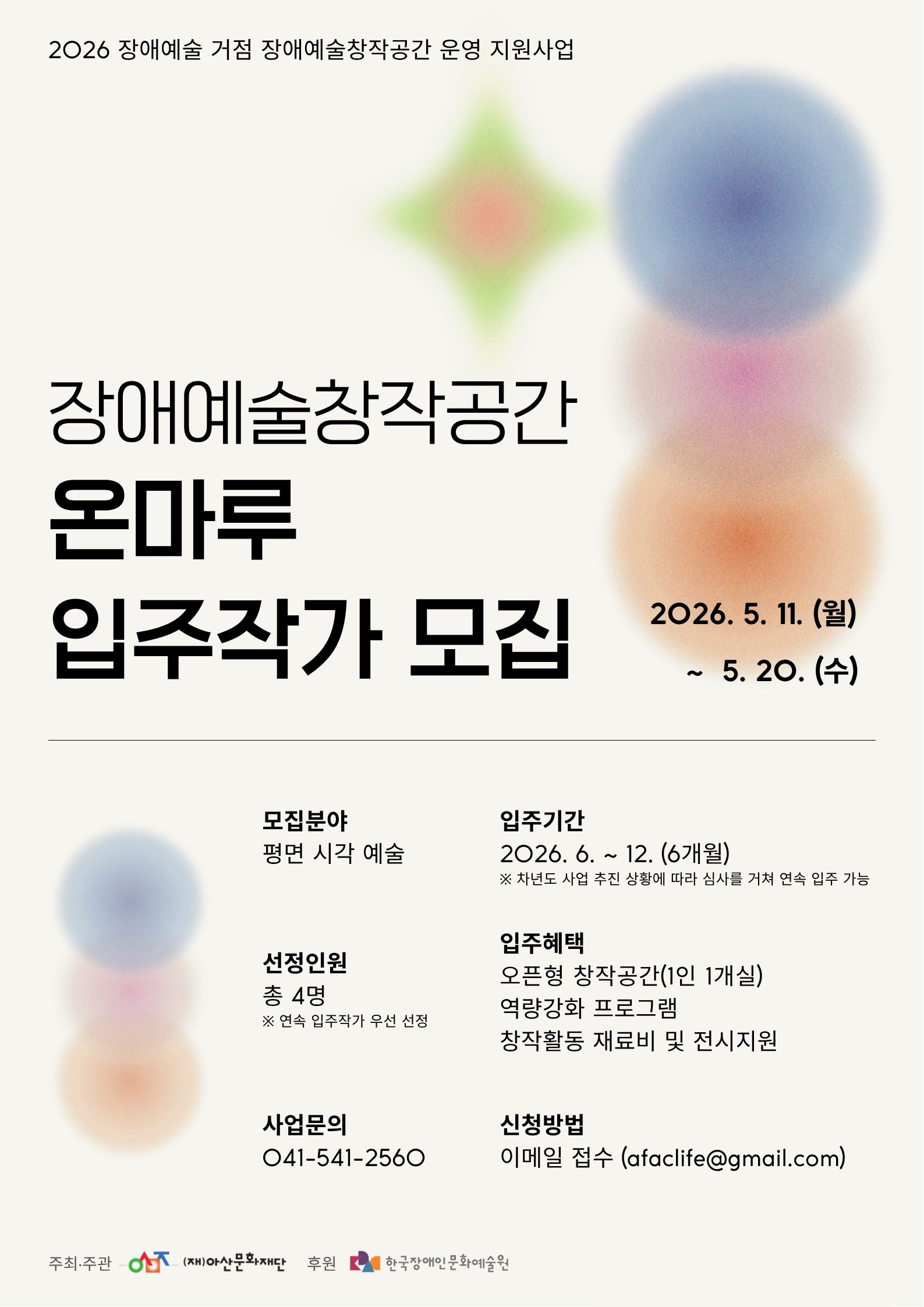 2026 장애예술창작공간 온마루 입주작가(1기) 모집 공고