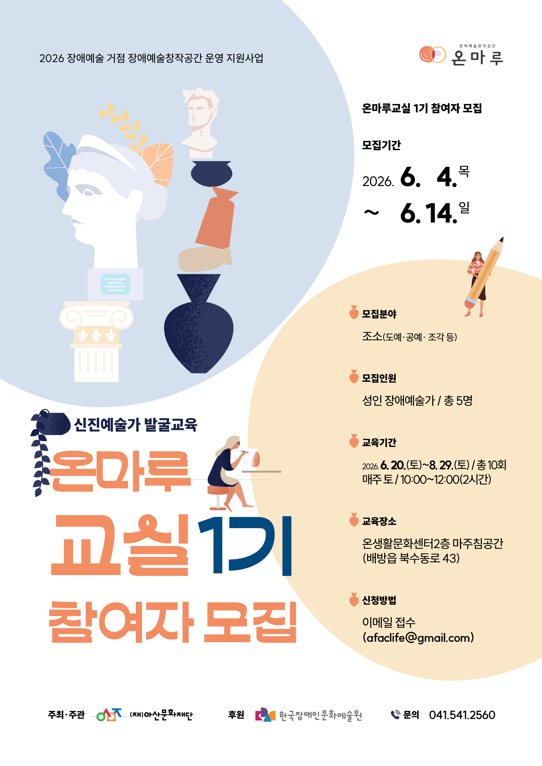 <장애예술창작공간 온마루> 신진예술가 발굴교육 온마루교실 1기 참여자 모집