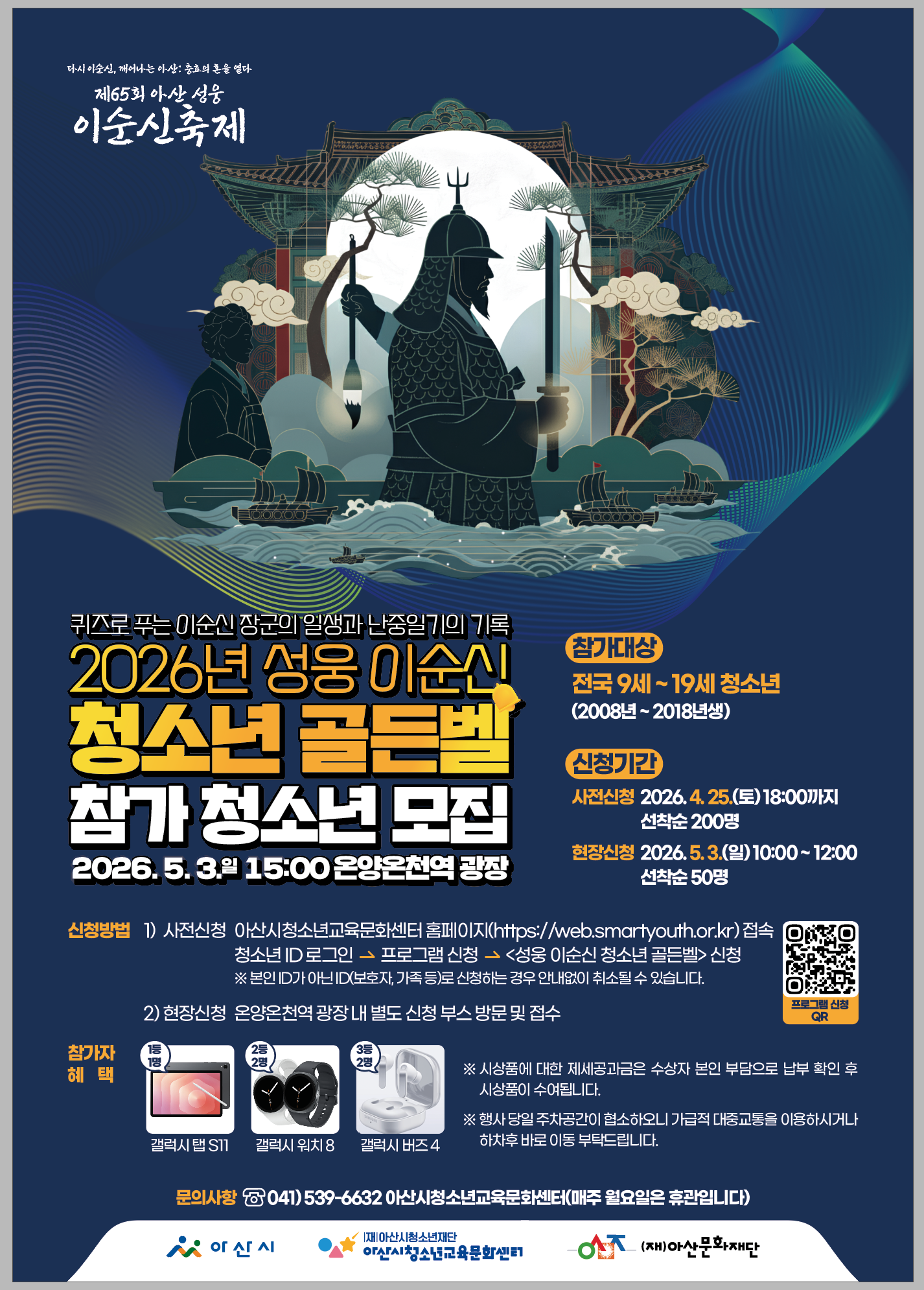 <제65회 아산 성웅 이순신 축제> 청소년 골든벨 참가 청소년 모집