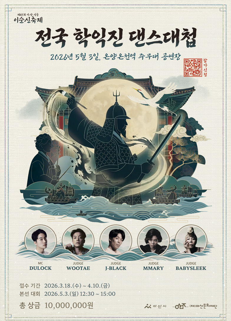 <제65회 아산 성웅 이순신축제> 전국 학익진 댄스대첩 경연대회